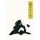 盛大な人生 [単行本]