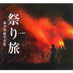 にっぽん歳時記 祭り旅―森井禎紹写真集 [単行本]