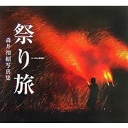 にっぽん歳時記 祭り旅―森井禎紹写真集 [単行本]