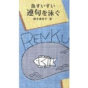魚すいすい連句を泳ぐ（銀鈴叢書） [単行本]