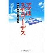 ママはスチュワーデス―翔んで翔んで22年ものがたり [単行本]