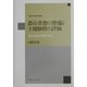 都市基盤の整備と土地価格の評価―震災・戦災の事例に学ぶ(麗沢大学経済学会叢書) [全集叢書]