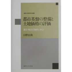都市基盤の整備と土地価格の評価―震災・戦災の事例に学ぶ(麗沢大学経済学会叢書) [全集叢書]