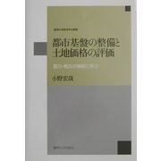 都市基盤の整備と土地価格の評価―震災・戦災の事例に学ぶ(麗沢大学経済学会叢書) [全集叢書]