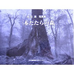 一本だたらの森―岡田満写真集 [単行本]
