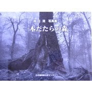 一本だたらの森―岡田満写真集 [単行本]