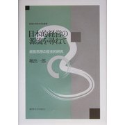 日本的経営の源流を尋ねて―経営思想の歴史的研究(麗沢大学経済学会叢書) [全集叢書]