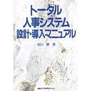 トータル人事システム設計・導入マニュアル [単行本]