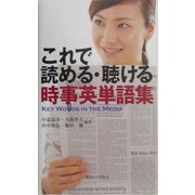 これで読める・聴ける 時事英単語集 [単行本]