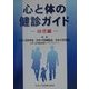 心と体の健診ガイド―幼児編 [単行本]