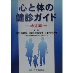 心と体の健診ガイド―幼児編 [単行本]