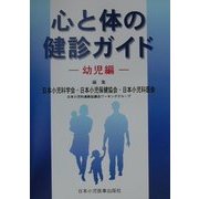 心と体の健診ガイド―幼児編 [単行本]