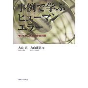 事例で学ぶヒューマンエラー―そのメカニズムと安全対策 [単行本]