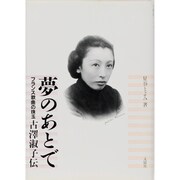 夢のあとで―フランス歌曲の珠玉 古沢淑子伝(スペース桐里BOOKS) [単行本]