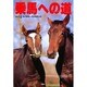 乗馬への道〈Vol.12〉私の愛馬・JRA馬事公苑 [全集叢書]
