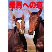 乗馬への道〈Vol.12〉私の愛馬・JRA馬事公苑 [全集叢書]