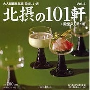 北摂の101軒 Vol.4－美味しい店（Z earth Mook） [ムックその他]
