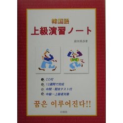 韓国語 上級演習ノート [単行本]