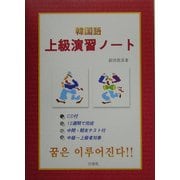 韓国語 上級演習ノート [単行本]