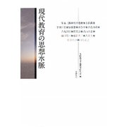 現代教育の思想水脈 [単行本]