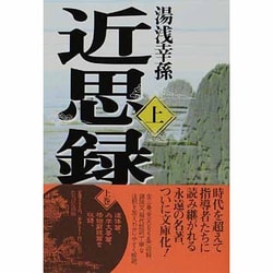 ヨドバシ.com - 近思録〈上〉(タチバナ教養文庫) [全集叢書] 通販【全品無料配達】