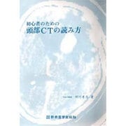 初心者のための頭部CTの読み方 [単行本]