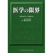 医学の限界 [単行本]