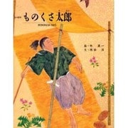 ものくさ太郎 改訂版 (京の絵本) [絵本]