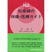 図説 妊産婦の保健・医療ガイド [単行本]