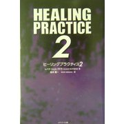 ヒーリングプラクティス〈2〉 [単行本]