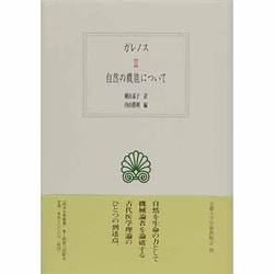 自然の機能について(西洋古典叢書) [全集叢書]