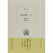 自然の機能について(西洋古典叢書) [全集叢書]