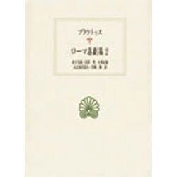 ローマ喜劇集 2（西洋古典叢書 L 6） [全集叢書]