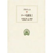 ローマ喜劇集 2（西洋古典叢書 L 6） [全集叢書]