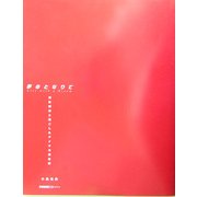 夢のとなりで―新庄剛志と過ごしたアメリカ滞在記 [単行本]