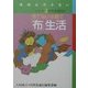 捨てない主義で「布」生活(地球を汚さないシリーズ〈2〉) [単行本]