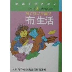 捨てない主義で「布」生活(地球を汚さないシリーズ〈2〉) [単行本]