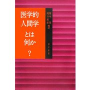 医学的人間学とは何か? [単行本]