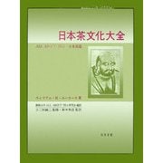 日本茶文化大全 [単行本]