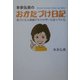 本多弘美のおかたづけ日記―気づいたら収納アドバイザーになっていた [単行本]