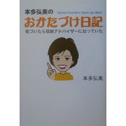 本多弘美のおかたづけ日記―気づいたら収納アドバイザーになっていた [単行本]