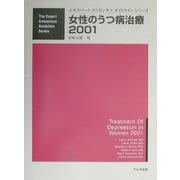 女性のうつ病治療〈2001〉(エキスパートコンセンサスガイドラインシリーズ) [単行本]