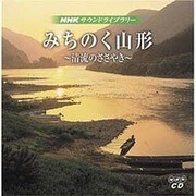 サウンドライブラリーみちのく山形[CD]