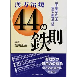 漢方治療44の鉄則 [単行本]