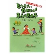 とうさん、かあさんと3人の男の子―おしゃべり5人家族 [単行本]