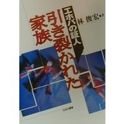 エホバの証人 引き裂かれた家族 [単行本]