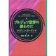 ブルジョワ世界の終わりに(アフリカ文学叢書) [全集叢書]