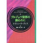 ブルジョワ世界の終わりに(アフリカ文学叢書) [全集叢書]