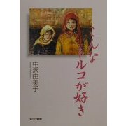 こんなトルコが好き [単行本]