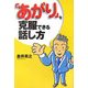 「あがり」を克服できる話し方 [単行本]